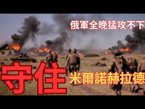 俄軍敗走米洛列特城！昨夜猛攻不入撤退？