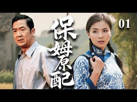 【超好看家庭剧】保姆原配 01 | 乡下妹进城找失联未婚夫，钱包被偷只能做保姆，谁知对方挽着新女友踏进雇主家门…… #中国电视剧 #孙俪 #刘涛 #张国立 #农村生活 #都市