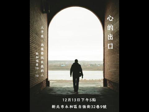 20251213 永和學生區福音聚會（一）（詩歌＋胡聖民弟兄見證＋徐士堯弟兄見證）
