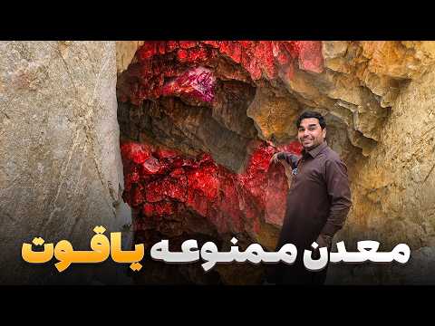 افغان سین - سفر به یکی از عجیب ترین معادن های یاقوت جایی که هیچ کس جرئت نزدیک شدن را ندارد