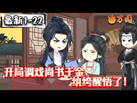 💥续更合集【沙雕动画】《开局调戏尚书千金，纨绔醒悟了！》纨绔调戏尚书千金被胖揍。#沙雕动画 #万国推文