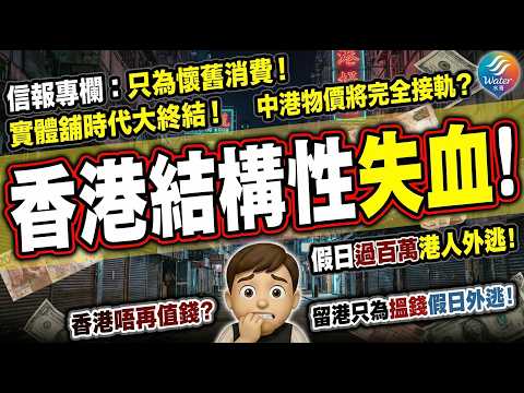 【香港結構性失血】信報專欄指港人懷緬過去而選擇性消費！香港人現金流大量外逃，實體經濟沒有最差，只有更差！制度溢價消失，香港唔再值咁貴！實體鋪時代終結，直到中港物價趨同！留下來的人只為在港搵錢假日外逃！