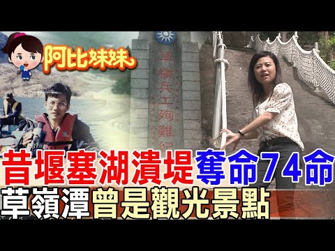  【#阿比妹妹 315】  昔堰塞湖潰決奪74名國軍性命! "草嶺潭"一度成觀光景點 居民學開船觀光謀生@台灣大搜索CtiCSI​
