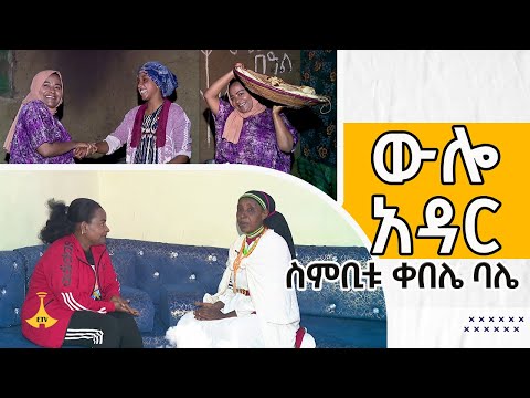 ውሎ አዳር - ስምቢቱ ቀበሌ ባሌ