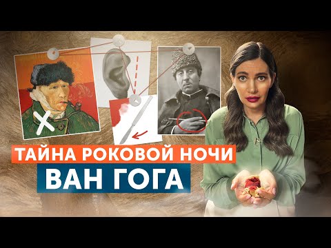 Отрезанное ухо Ван Гога. Главные версии роковой ночи