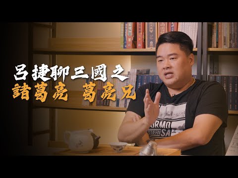 諸葛亮——三國第一軍師,娶妻出道全是套路!用社會的角度看諸葛亮娶妻以及三顧茅廬!【呂捷聊三國】