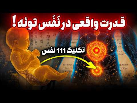 تکنیک ممنوعه تنفس 5000 ساله | آشکار سازی خواسته ها در 48 ساعت؟