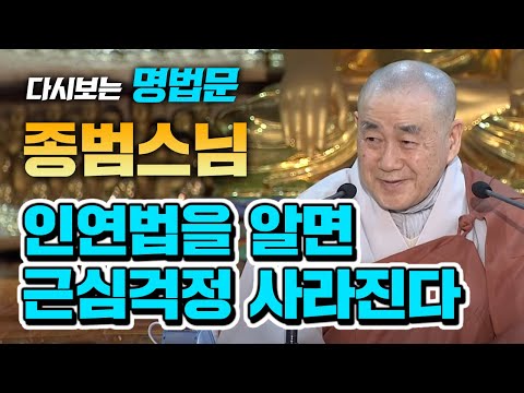 [다시보는BTN]종범스님 -인연법을 알면 근심과 걱정이 사라진다! :무상사초청일요법회 150
