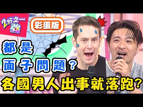 哪國男人最怕事？女生「需求大」讓夢多好怕！英國男抓蟲嚇到少女式尖叫？夢多 馬丁【#2分之一強】20190604 完整版 EP1095