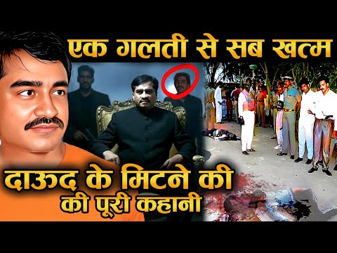 DAW00D IBRA-HIM :दाऊद का बुरा वक्त: माफिया किंग से भगोड़ा आतंकी बनने की कहानी