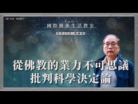 哲學20分・陶國璋 063｜從佛教的業力不可思議批判科學決定論