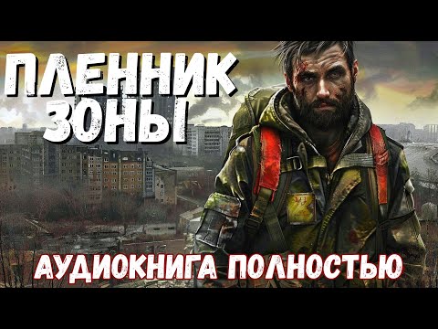 ПОЛНАЯ АУДИОКНИГА: ПЛЕННИК ЗОНЫ | ПОСТАПОКАЛИПСИС