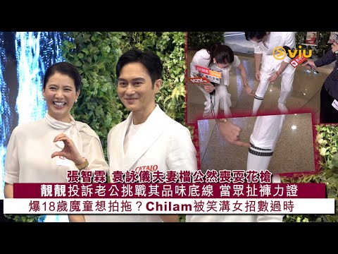 ✨足本訪問：張智霖 袁詠儀👫🏻夫妻檔公然喪耍花槍🌸靚靚投訴老公挑戰其品味底線👖 當眾扯褲力證爆18歲魔童想拍拖？👦🏻Chilam被笑溝女招數過時｜Viu1 現場實況
