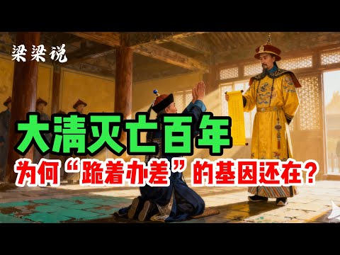 大清灭亡百年，为何“跪着办差”的基因还在？#梁梁说 #老梁说