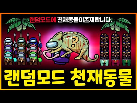 랜덤모드에 IQ200 천재들만 할수있는 동물직업이 있다!? 천재들의 싸움 ㄷㄷ;