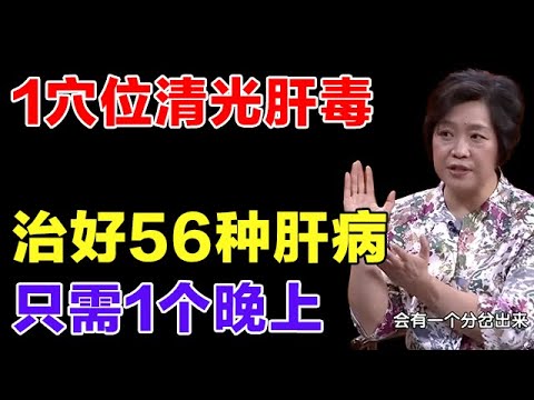 百病从肝治，1个穴位，清肝毒、护肝脏！治好56种肝病【健康大诊室】