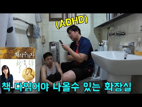 집중력 낮은형 화장실 가두고 책 다읽게 시키기ㅋㅋㅋ