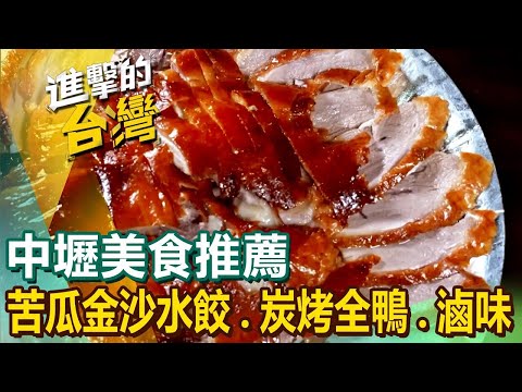 【中壢美食推薦】苦瓜金沙水餃/獨門烤全羊/川菜水煮牛/炭烤全鴨/蓮花沙拉/雲南香腸義大利麵/港式滷味/香酥拉餅  ft.@FoodinTaiwan  ​