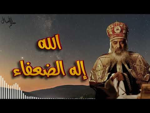تأمل الله إله الضعفاء عظة مطمئنة للبابا شنودة الثالث