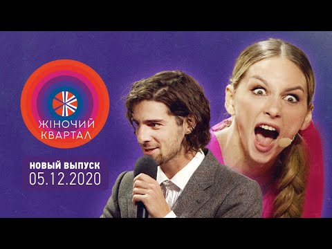 Полный выпуск Нового Женского Квартала 2020 от 5 декабря | Лучшие приколы, пародии и юмор