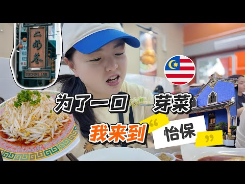 【马来西亚】怡保，我为了吃一口芽菜而来！锡矿大王故居，竟是一栋吃喝嫖赌的“罪恶”别墅！