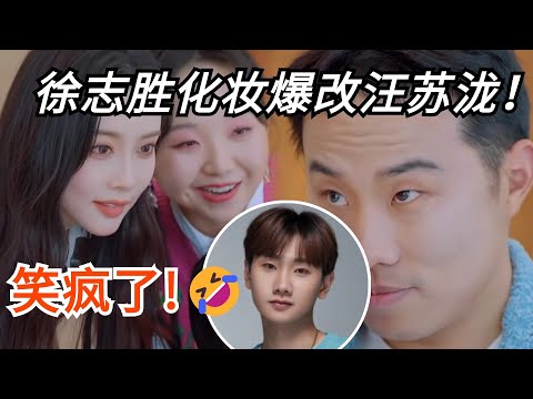 笑疯了！徐志胜爆改汪苏泷！桃花坞化妆挑战回归！综艺 | 搞笑 |五十公里桃花坞4 | 综艺show