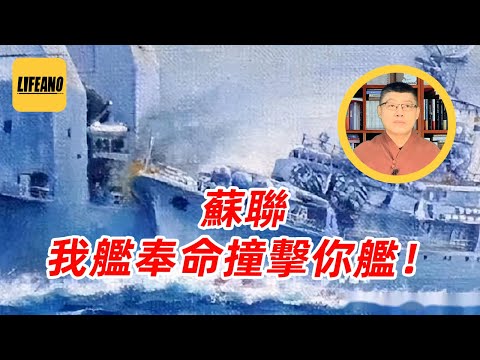 袁Sir聊军舰“追尾”：玩这个，俄爹是行家！#lifeano漫聊