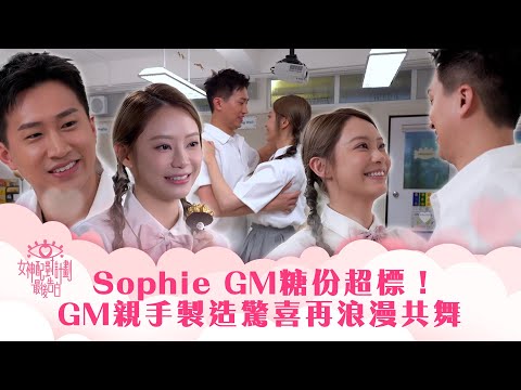 女神配對計劃｜Sophie GM糖份超標！GM親手製造驚喜再浪漫共舞｜李芷晴 葉蒨文 梁敏巧 關嘉敏 羅毓儀｜戀愛綜藝 真人騷｜TVB綜藝