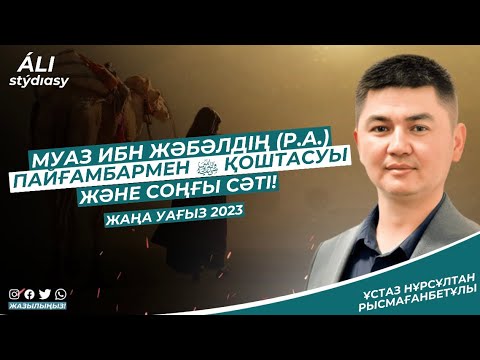 Муаз ибн Жәбәлдің (р.а.) пайғамбармен ﷺ қоштасуы және соңғы сәті / ұстаз Нұрсұлтан Рысмағанбет
