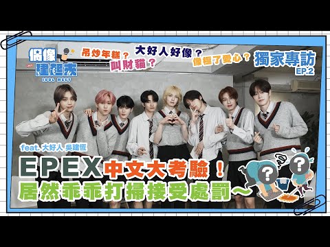 【偶像建起來EP.25-2】EPEX Longstay中文大考驗！居然乖乖打掃受處罰～ㅣ來作客吧