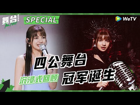 【舞台回顾】李佩玲惊艳夺冠！现场VOCAL太强了！李天责甜蜜助阵王ok 灼海豚玩摇滚燃炸全场 The Next特辑 | 舞台2023 | The Next