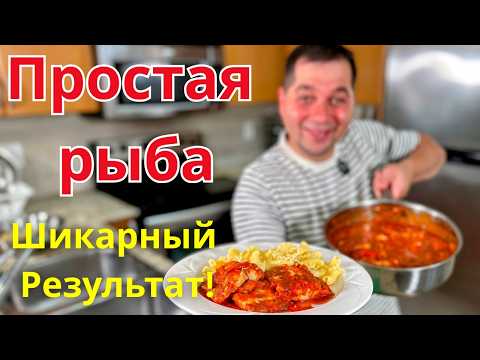 Бесподобно Вкусный рецепт Рыбы. Необычный ужин из самой обычной рыбы. Минтай Хек Треска за 20 минут!
