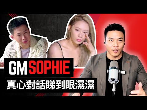 曾展望GM 葉蒨文Sophie真心對話睇到眼濕！戀愛溝通天花板級示範｜女神配對計畫