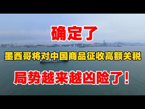 确定了，墨西哥将对中国商品征收高额关税，最高可达50％，局势越来越凶险了！