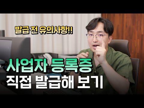 셀프로 사업자 등록하는 방법! 홈택스에서 직접 사업자 만들기