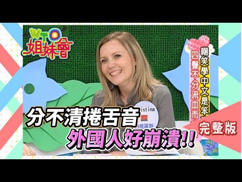 中文捲舌音好難分!! 外國人學到集體崩潰!! Language 2010-11-04【WTO姐妹會】
