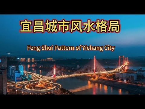 宜昌城市风水格局