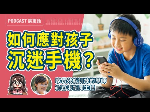 【機不離手】如何面對孩子沉迷手機、平板、3C？從焦慮到連結，教出自律與自由｜莎莎 x 繆美詩l 專訪