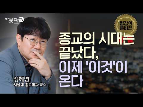 왜 한국 청년 78%는 종교를 떠났나? | 종교의 시대는 끝났다, 이제 '이것'이 온다 | 명강의 풀버전 8회, 서울대학교 성혜영 교수