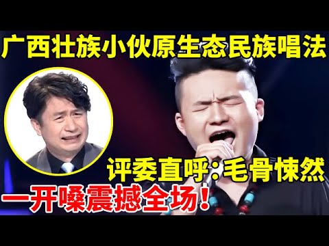 广西壮族小伙原生态唱法,评委直呼:毛骨悚然!一开嗓震撼全场【谁是歌王】