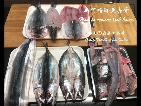 078 如何將鮮魚去骨 / How to remove fish bones / 姊夫の廚房基本功 / Geoff‘s Basic kitchen skills