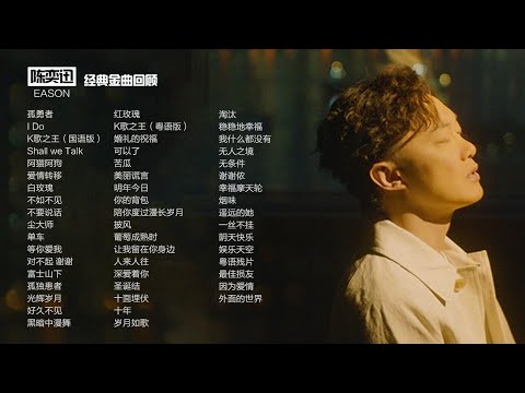 陈奕迅Eason经典金曲回顾