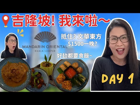 吉隆坡自由行 文華東方酒店好抵住 $1500一晚開箱房間 好食馬來西亞菜 | 黑咪Vlog 1