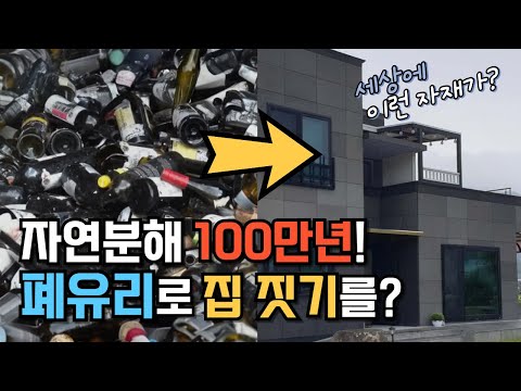 폐기될 유리로 방수,불연, 가공성까지 좋은 내외장재를 만들었다고?!