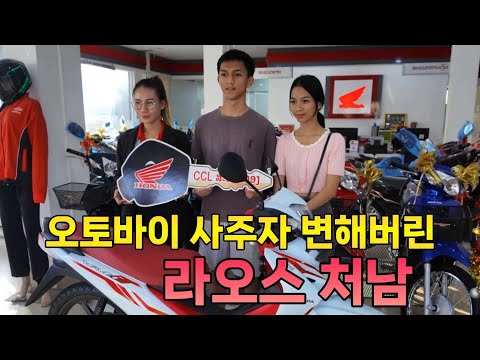 라오스 처남에게 전 재산 털어 최신형 오토바이 사주면 이런 일이 생기네요