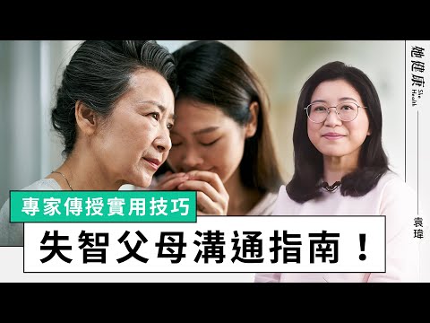 失智不是絕望！如何與失智長輩溝通？專家教你有效方法！｜袁瑋 醫師｜她健康She Health_13