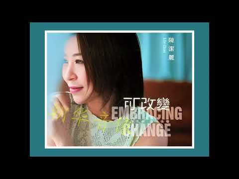 [陈洁丽] Chen Jieli 可改变