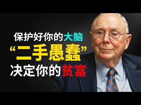 查理·芒格的智慧：我和巴菲特交友只有“1个标准”。如果你做不到，请离我远点。