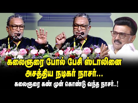கலைஞரை போல் பேசி ஸ்டாலினை அசத்திய Actor Nassar Latest Speech on meeting Stalin | Kalaignar