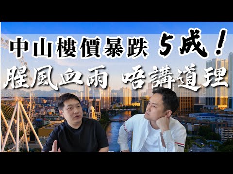 中山樓盤丨中山楼价暴跌五成❗❗8-9月市场变动📊腥风血雨楼价大乱斗，楼价大揭晓📋十大跌价最大的楼盘📉